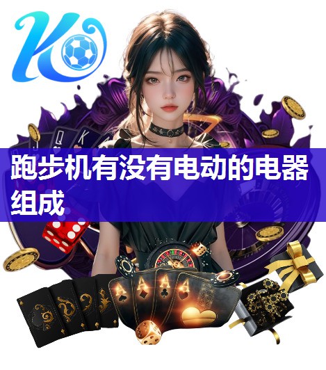 跑步机有没有电动的电器组成