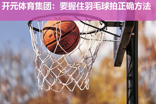 要握住羽毛球拍正确方法