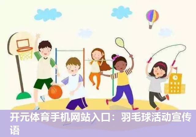 羽毛球活动宣传语