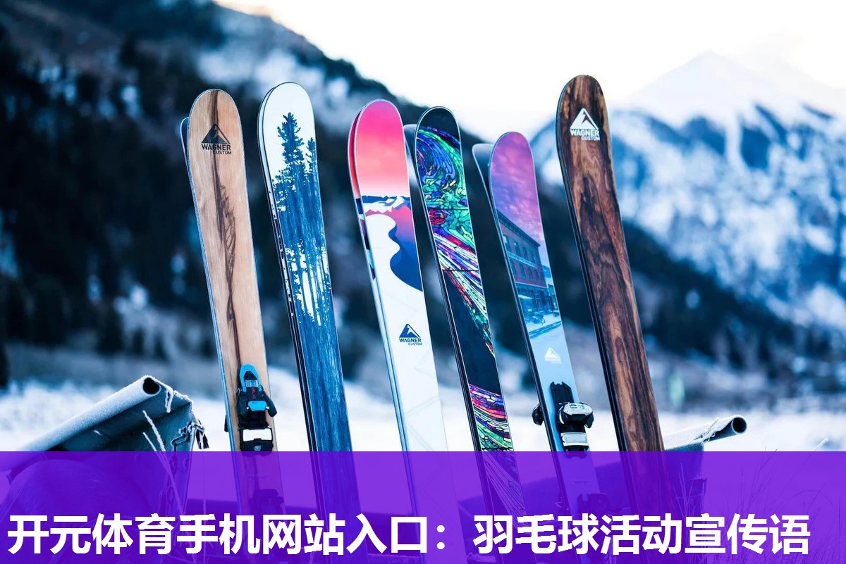 羽毛球活动宣传语