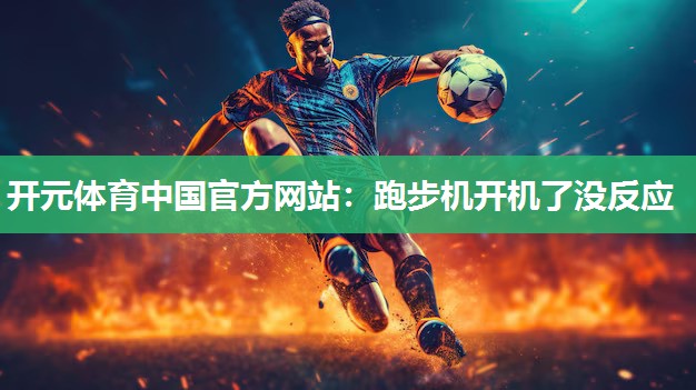 跑步机开机了没反应
