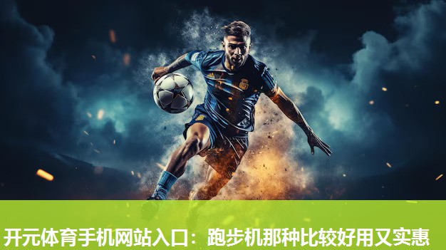 跑步机那种比较好用又实惠