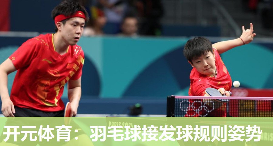 羽毛球接发球规则姿势