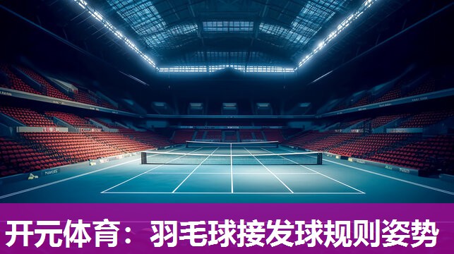 羽毛球接发球规则姿势
