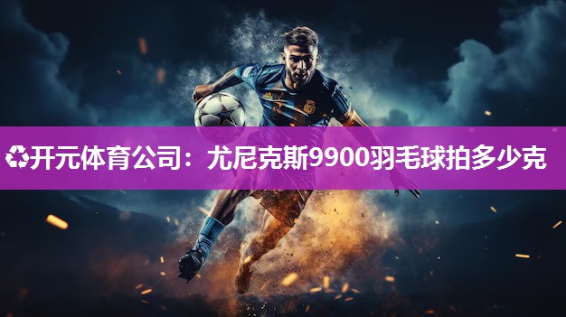 尤尼克斯9900羽毛球拍多少克