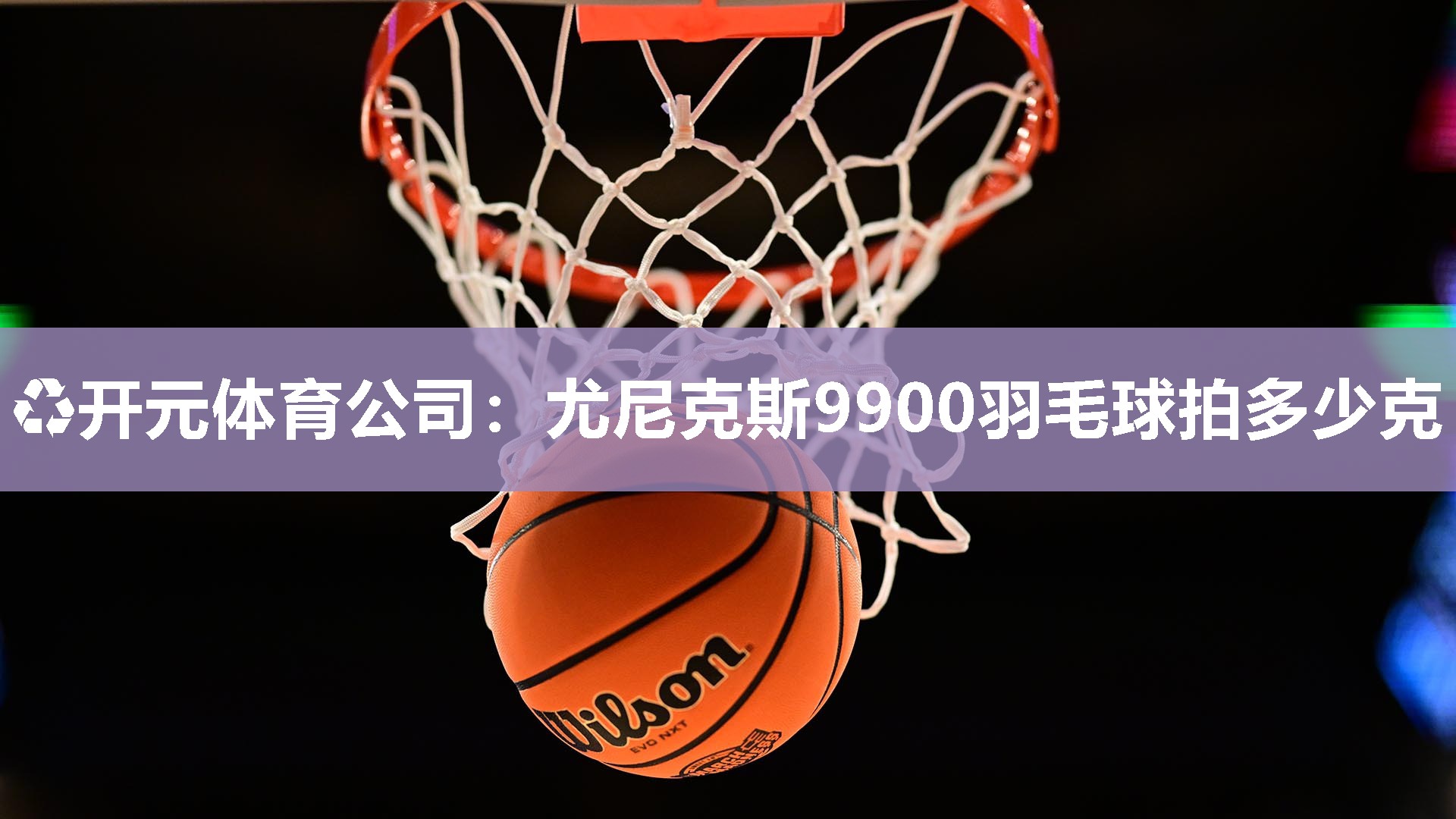尤尼克斯9900羽毛球拍多少克