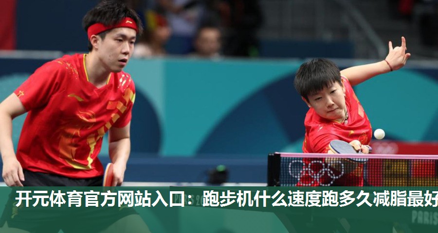 跑步机什么速度跑多久减脂最好