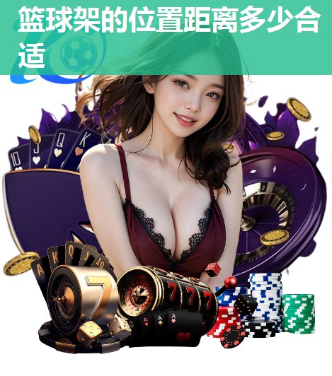 篮球架的位置距离多少合适