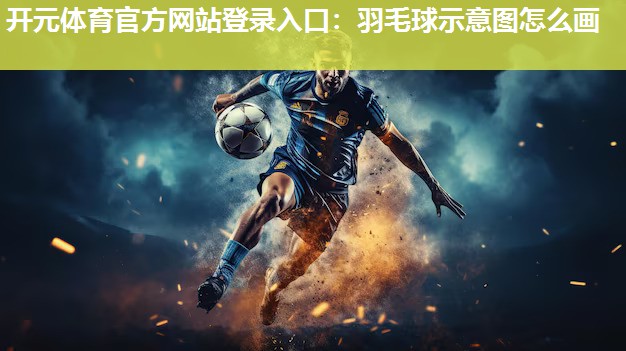 羽毛球示意图怎么画