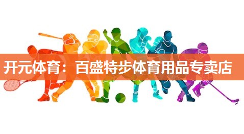 百盛特步体育用品专卖店
