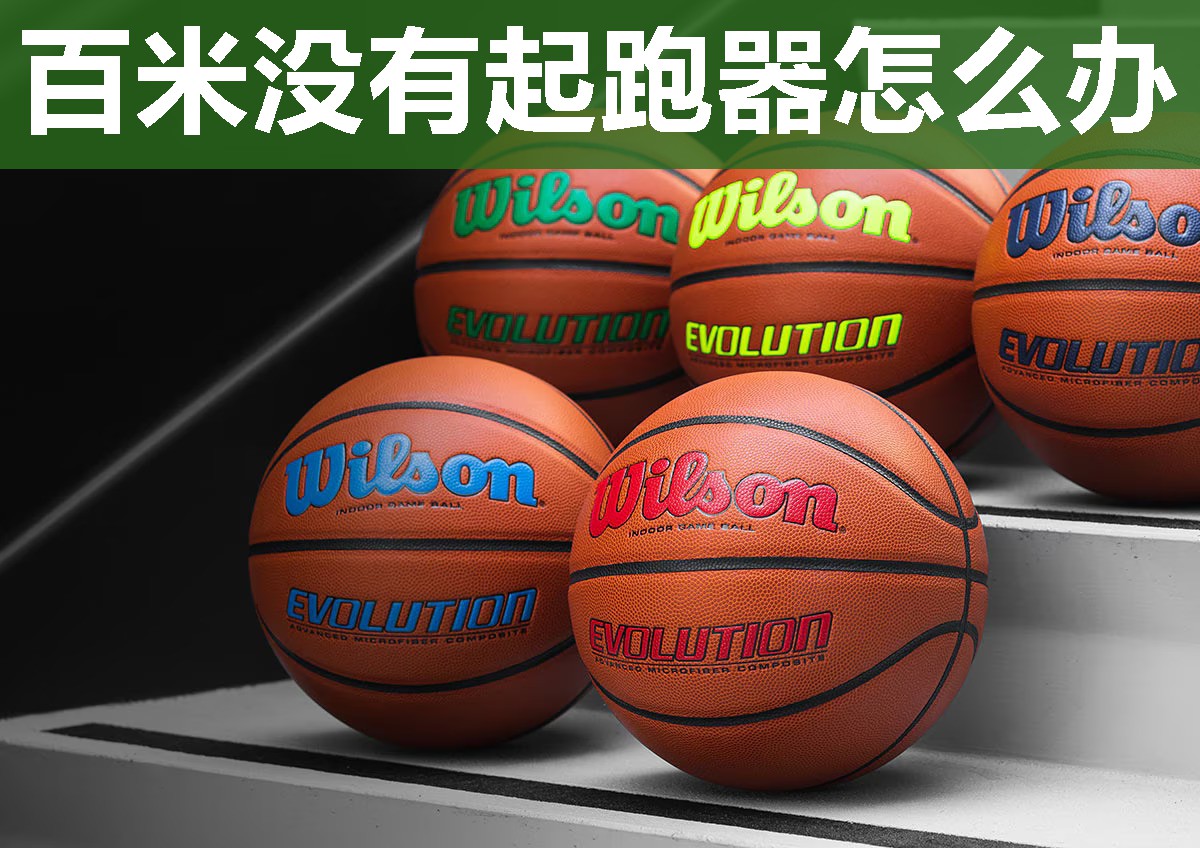 百米没有起跑器怎么办