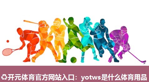 yotws是什么体育用品