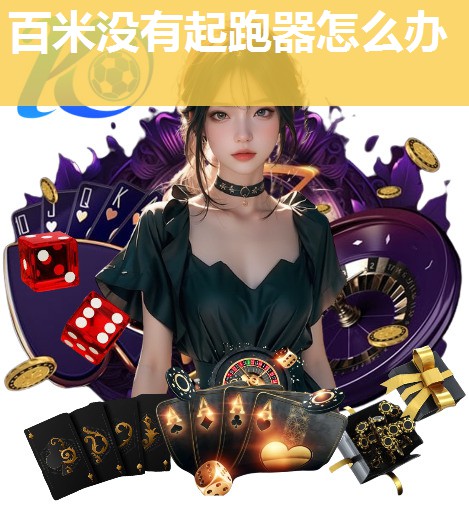 百米没有起跑器怎么办