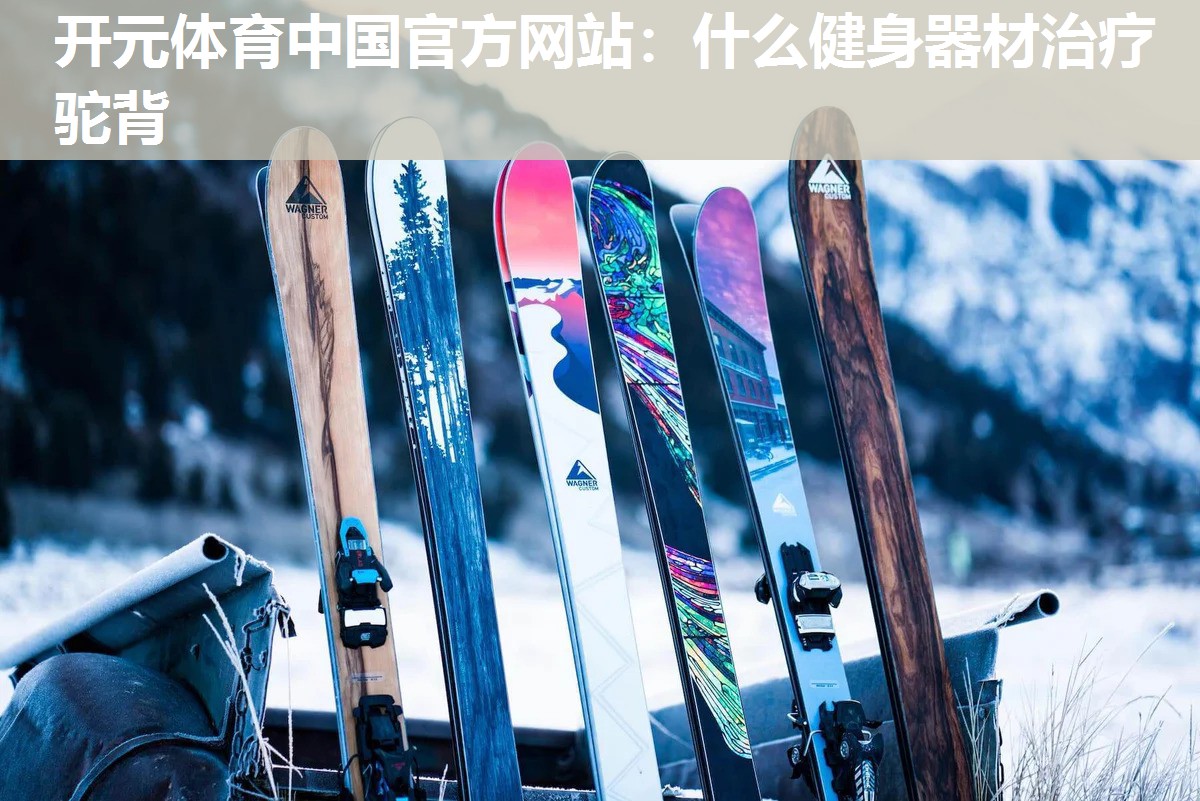 什么健身器材治疗驼背