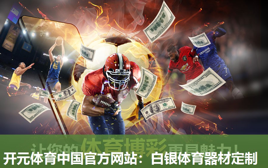 白银体育器材定制