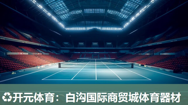白沟国际商贸城体育器材
