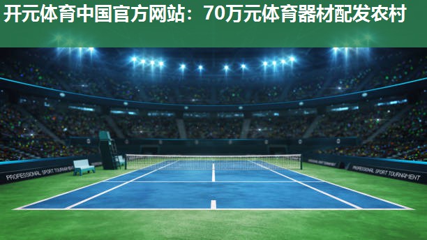70万元体育器材配发农村