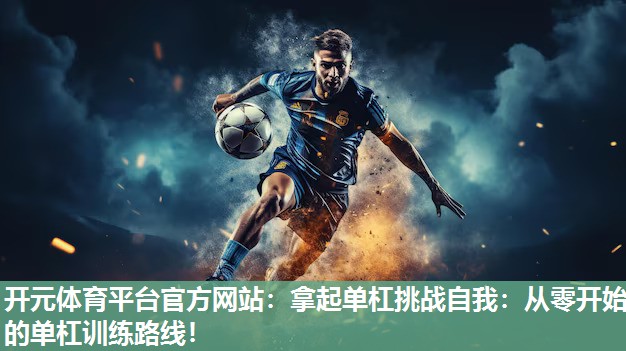 拿起单杠挑战自我:从零开始的单杠训练路线! 拿起单杠挑战自我:从零开始的单杠训练路线!