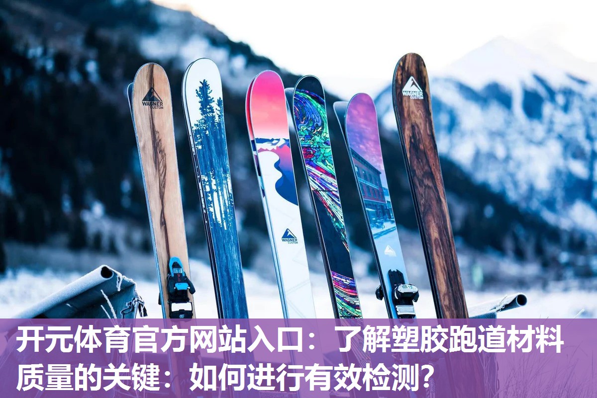 了解塑胶跑道材料质量的关键:如何进行有效检测? 了解塑胶跑道材料质量的关键:如何进行有效检测?