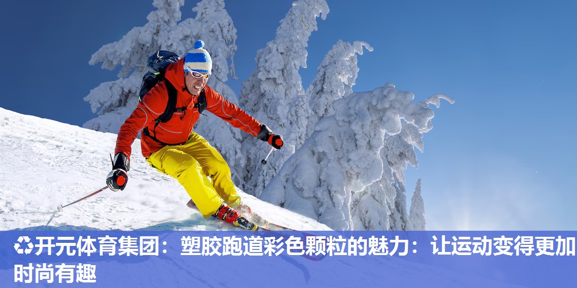 塑胶跑道彩色颗粒的魅力:让运动变得更加时尚有趣 塑胶跑道彩色颗粒的魅力:让运动变得更加时尚有趣
