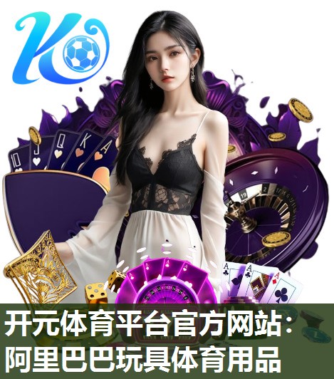 阿里巴巴玩具体育用品