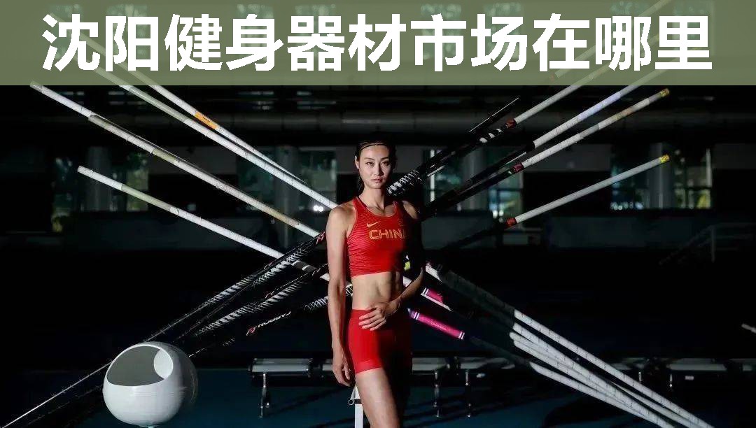 沈阳健身器材市场在哪里