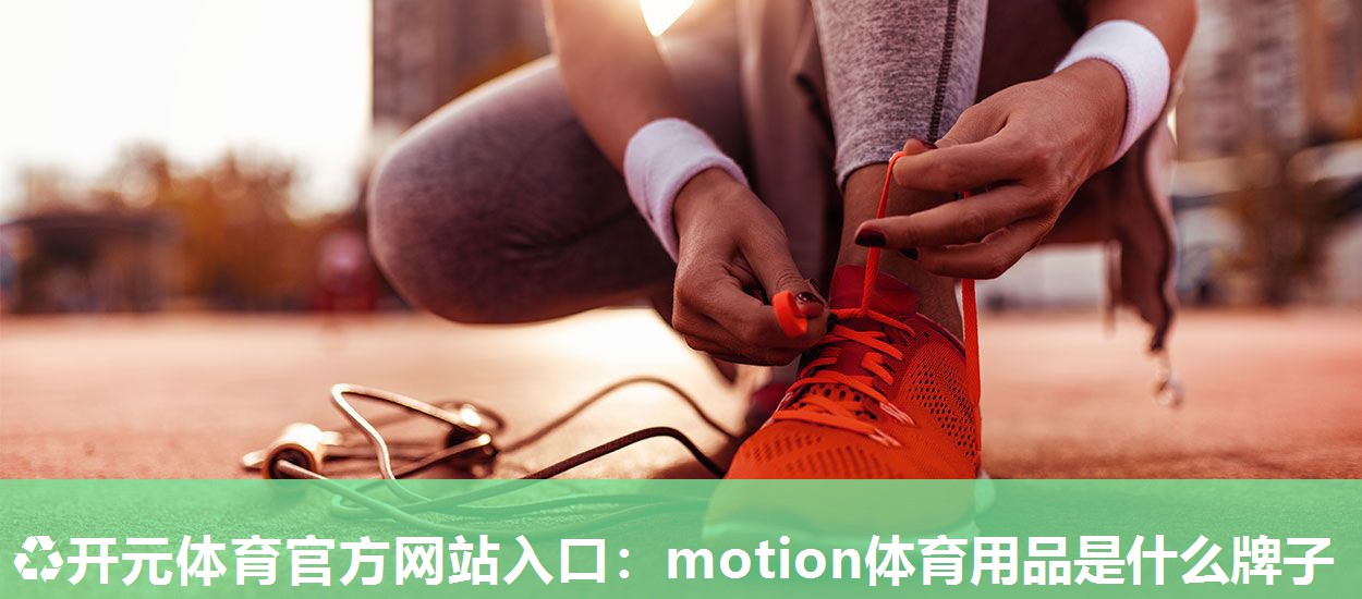 motion体育用品是什么牌子