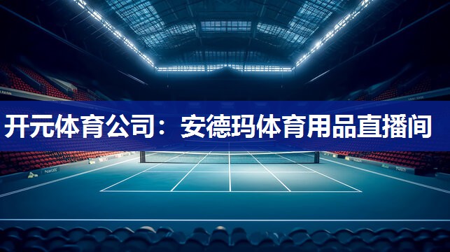 安德玛体育用品直播间