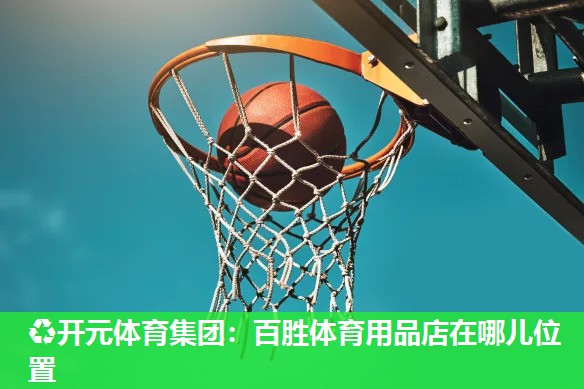 百胜体育用品店在哪儿位置