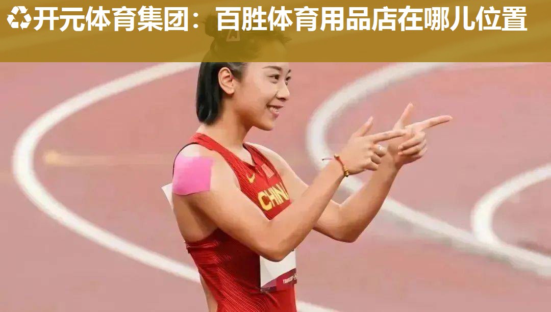百胜体育用品店在哪儿位置