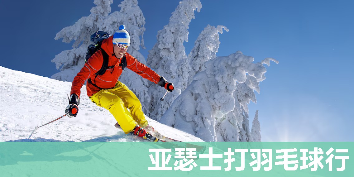 亚瑟士打羽毛球行