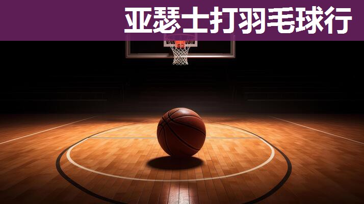 亚瑟士打羽毛球行