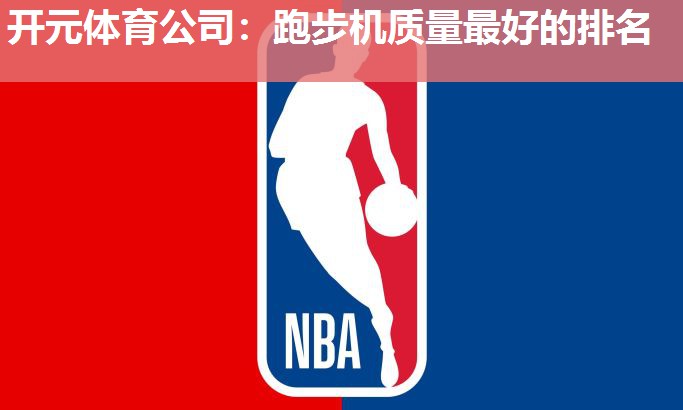 跑步机质量最好的排名