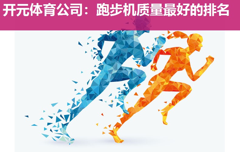 跑步机质量最好的排名