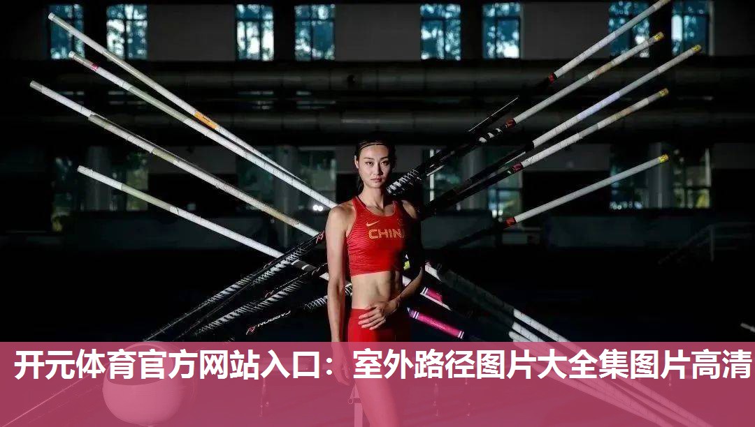 室外路径图片大全集图片高清