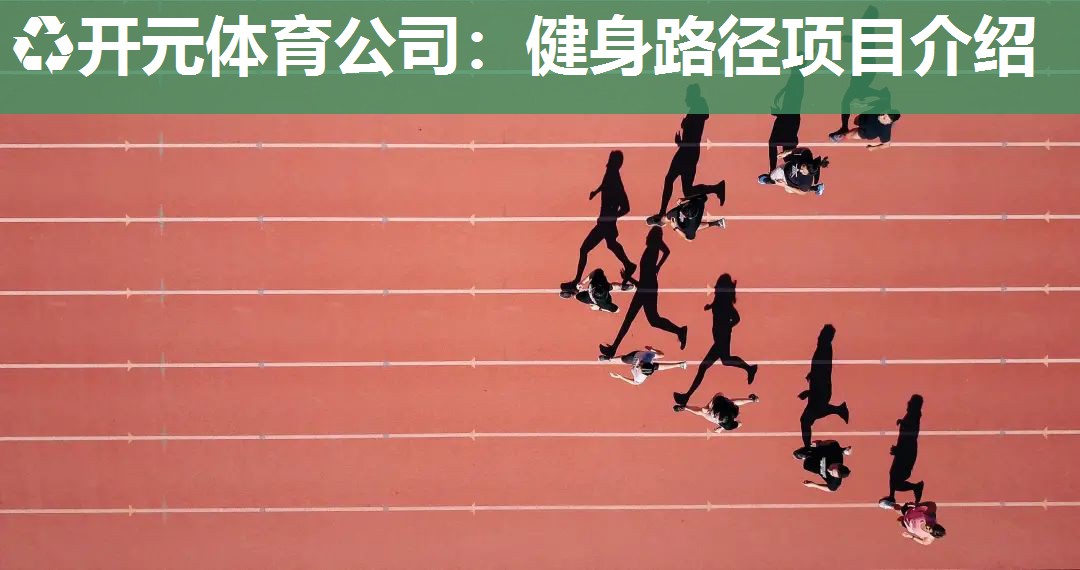 健身路径项目介绍