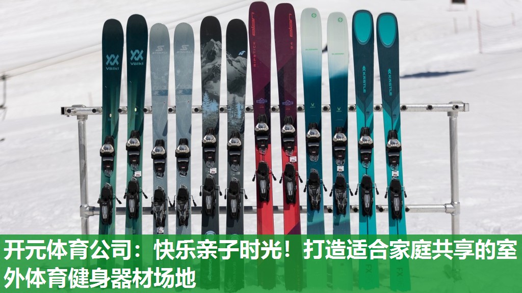 快乐亲子时光!打造适合家庭共享的室外体育健身器材场地 快乐亲子时光!打造适合家庭共享的室外体育健身器材场地