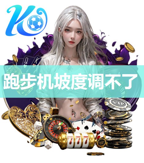 跑步机坡度调不了
