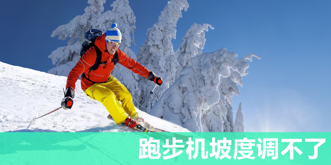 跑步机坡度调不了