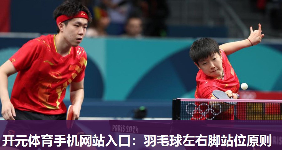 羽毛球左右脚站位原则