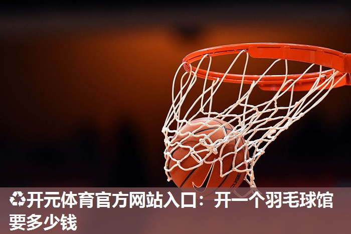 开一个羽毛球馆要多少钱
