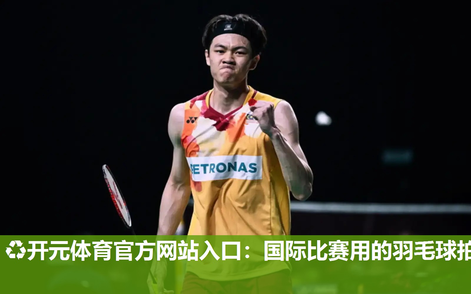 国际比赛用的羽毛球拍