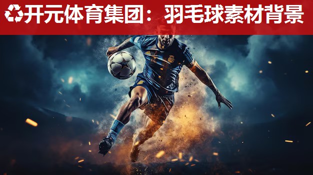 羽毛球素材背景