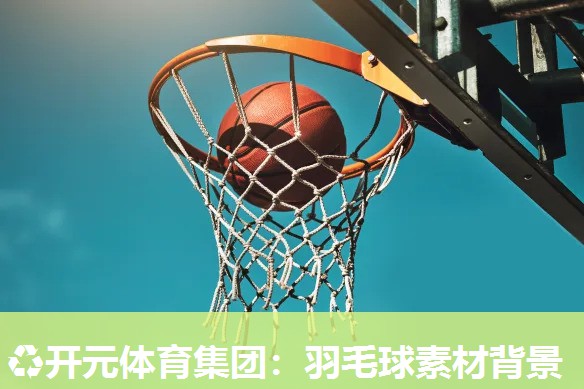 羽毛球素材背景