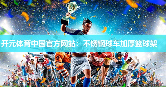 不锈钢球车加厚篮球架