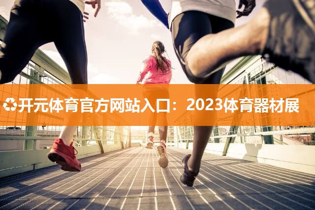 2023体育器材展
