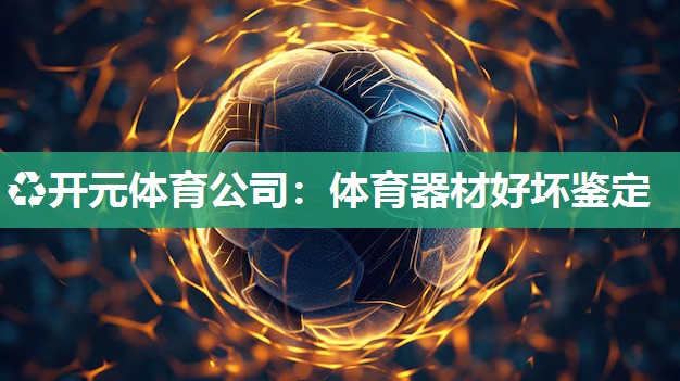 体育器材好坏鉴定