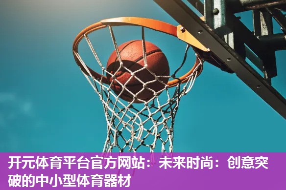 未来时尚：创意突破的中小型体育器材