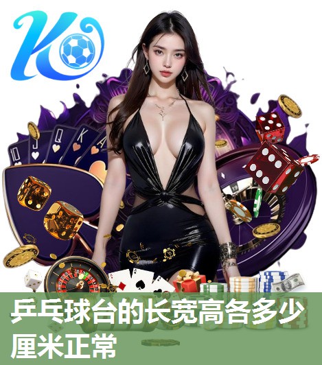 乒乓球台的长宽高各多少厘米正常