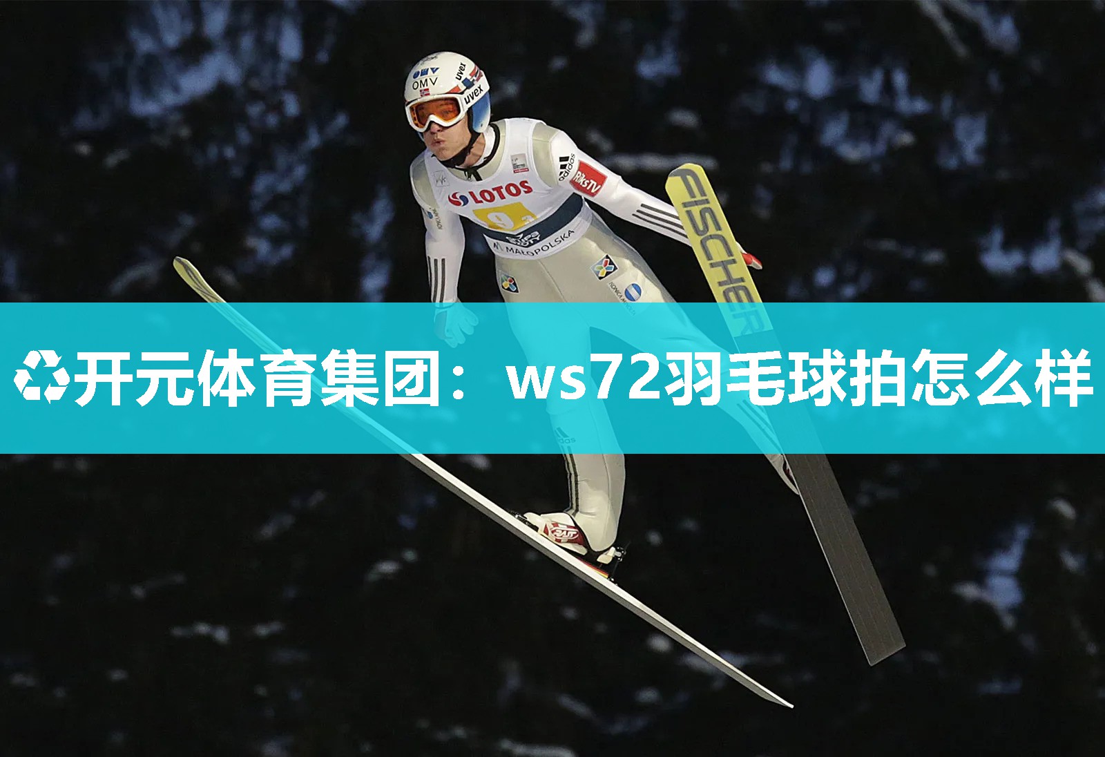 ws72羽毛球拍怎么样